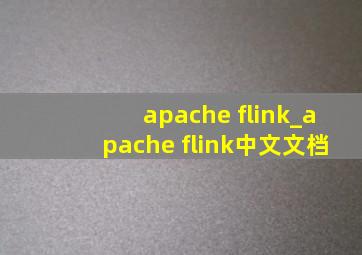 apache flink_apache flink中文文档